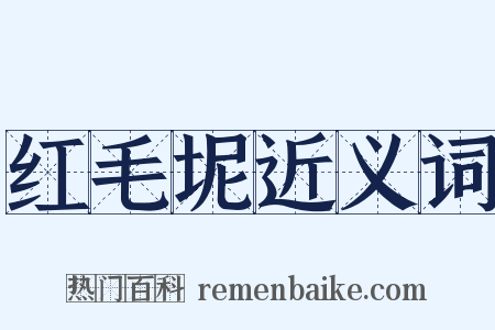 红毛坭近义词是什么意思的图片